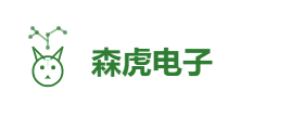 森虎电子设备有限公司
