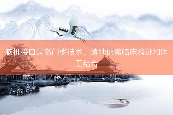脑机接口是高门槛技术，落地仍需临床验证和医工结合