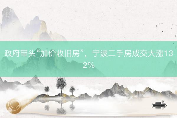 政府带头“加价收旧房”,宁波二手房成交大涨132%