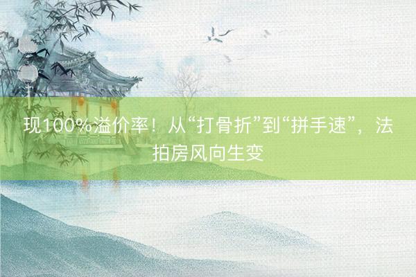 现100%溢价率!从“打骨折”到“拼手速”,法拍房风向生变