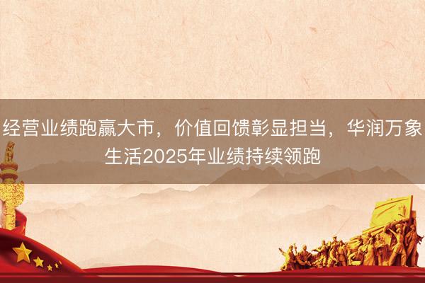经营业绩跑赢大市,价值回馈彰显担当,华润万象生活2025年业绩持续领跑