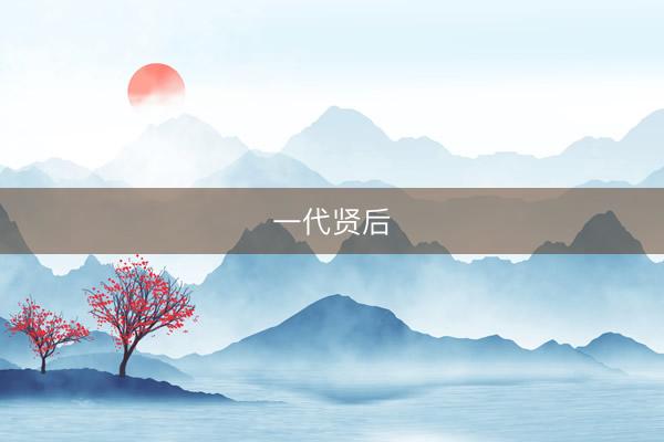 一代贤后