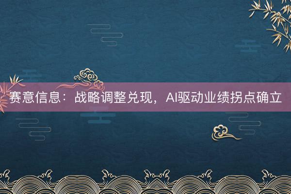 赛意信息：战略调整兑现，AI驱动业绩拐点确立