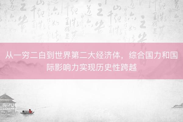 从一穷二白到世界第二大经济体，<a href=
