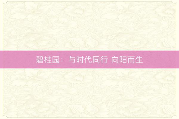 碧桂园：与时代同行 向阳而生