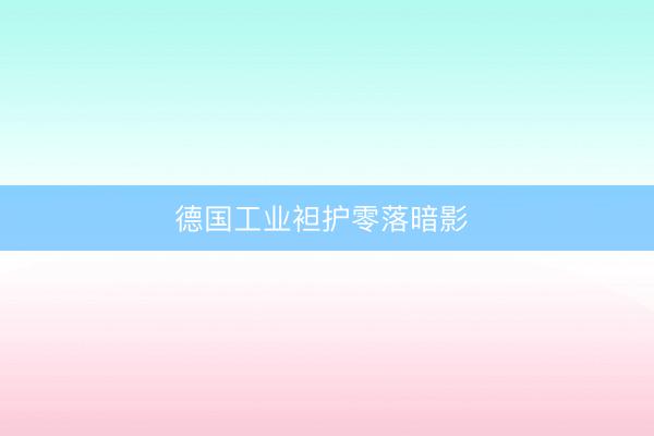 德国工业袒护零落暗影 