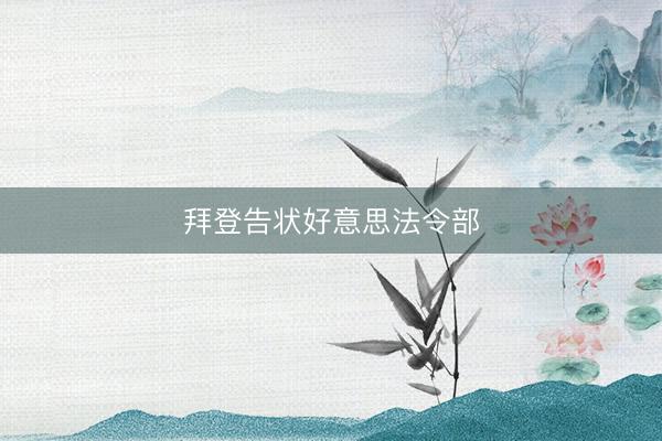 拜登告状好意思法令部