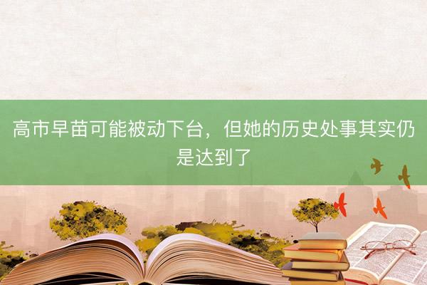 高市早苗可能被动下台，但她的历史处事其实仍是达到了