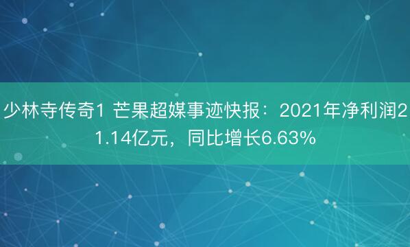 少林寺传奇1 芒果超媒事迹快报：2021年净利润21.14亿元，同比增长6.63%