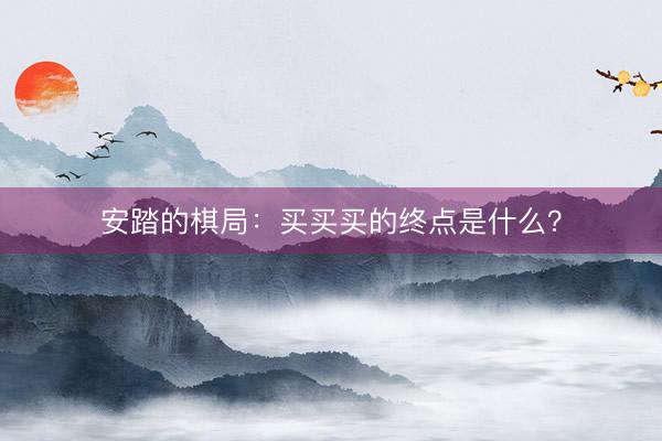 安踏的棋局：买买买的终点是什么？